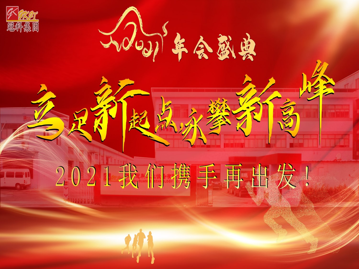 冠科集團(tuán)隆重召開2021年會盛典—立足新起點(diǎn)，勇攀新高峰
